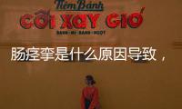腸痙攣是什么原因?qū)е拢瑑煞N方式可緩解