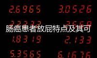 腸癌患者放屁特點及其可能的健康問題
