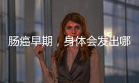 腸癌早期，身體會發出哪些信號？留心觀察身體的變化，別忽視