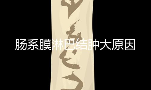 腸系膜淋巴結腫大原因