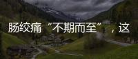 腸絞痛“不期而至”，這幾個月份寶寶易發須重視