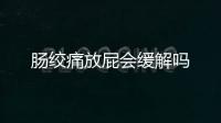 腸絞痛放屁會緩解嗎