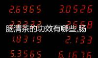 腸清茶的功效有哪些,腸清茶真的能瘦身嗎？