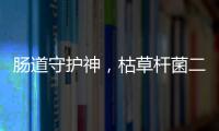 腸道守護神，枯草桿菌二聯活菌助你遠離腸胃煩惱！