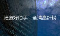 腸道好助手：全清高纖粉帶你hold住各種腸道問題