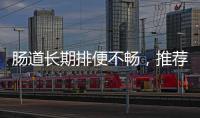 腸道長期排便不暢，推薦這些方法，或能幫你順利排出