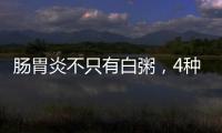腸胃炎不只有白粥，4種養胃菜