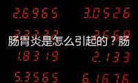 腸胃炎是怎么引起的？腸胃炎的癥狀及治療
