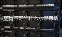 腸胃不好吃什么水果有助于緩解癥狀？