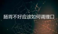 腸胃不好應該如何調理口臭
