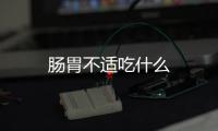 腸胃不適吃什么