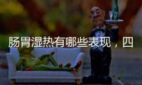 腸胃濕熱有哪些表現(xiàn)，四種情況希望你一個不占，怎么改善