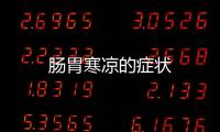 腸胃寒涼的癥狀