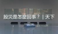股災是怎麼回事？｜天下雜誌