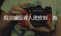 股災讓投資人皮皮剉，為何債券卻大受歡迎？｜天下雜誌