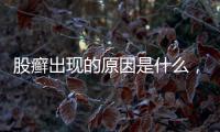 股癬出現的原因是什么，遇到股癬如何治療