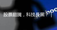 股票翻騰，科技長黑？｜天下雜誌