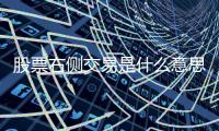 股票右側交易是什么意思，右側交易有什么優缺點嗎