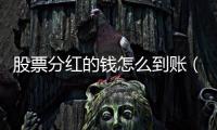 股票分紅的錢怎么到賬（股票分紅）