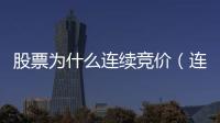 股票為什么連續(xù)競(jìng)價(jià)（連續(xù)競(jìng)價(jià)的股票好不好）