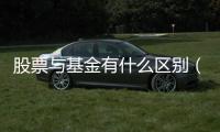 股票與基金有什么區別（股票與基金）