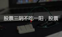 股票三陰不吃一陽，股票三陽不追四陰不壓什么意思