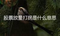 股票放量打拐是什么意思呀，股票放量打拐是什么意思