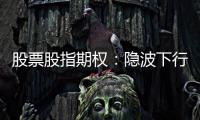 股票股指期權：隱波下行，可考慮賣出跨式策略。