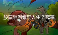 股票賠到懷疑人生？冠軍分析師教你心態管理，如何逆轉頹勢｜天下雜誌