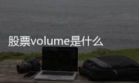 股票volume是什么意思（volume是什么意思）