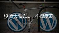 股價大跌7成，「極度乾燥」不潮了？｜天下雜誌
