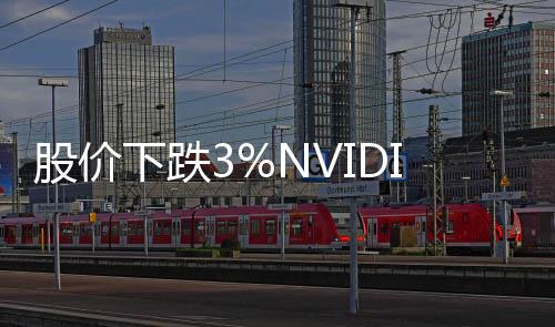 股價下跌3%NVIDIA首席財務官因個人原因宣布離職