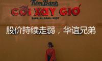 股價持續走弱，華誼兄弟回應實控人股權質押：目前沒出現爆倉