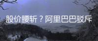 股價腰斬？阿里巴巴駁斥美媒預測：篡改數據 充滿對中國的偏見