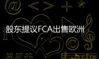 股東提議FCA出售歐洲業務 專注美國品牌