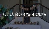 股東大會的職權可以概括為（股東大會的職權）