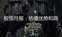 股指月報：估值優勢和政策加碼預期下的反彈