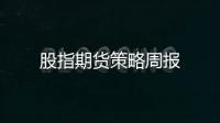 股指期貨策略周報