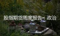 股指期貨周度報(bào)告：政治局會(huì)議召開(kāi)，指數(shù)迎來(lái)反彈
