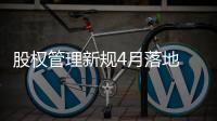 股權管理新規4月落地 險企難再成大股東融資渠道