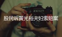 股民訴黃光裕夫婦索賠案開庭 律師稱索賠沒依據