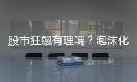 股市狂飆有理嗎？泡沫化不遠的兩個證據｜天下雜誌
