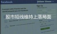 股市短線維持上落局面