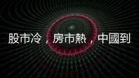 股市冷，房市熱，中國到底在搞什麼鬼？｜天下雜誌