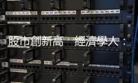 股市創新高　經濟學人：仍值得投資｜天下雜誌