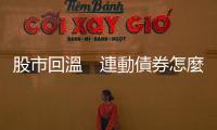 股市回溫　連動債券怎麼動？｜天下雜誌
