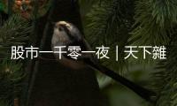 股市一千零一夜｜天下雜誌