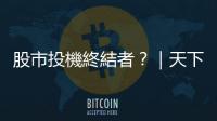 股市投機終結者？｜天下雜誌