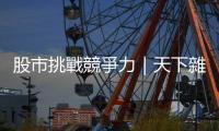 股市挑戰競爭力｜天下雜誌