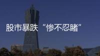 股市暴跌“慘不忍睹” 兩賭王家族蒸發千億港元【娛樂新聞】風尚中國網